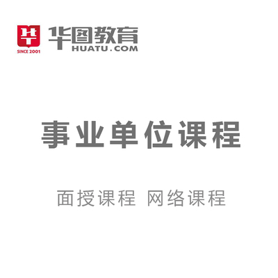 华图教育事业单位课程+logo.jpg