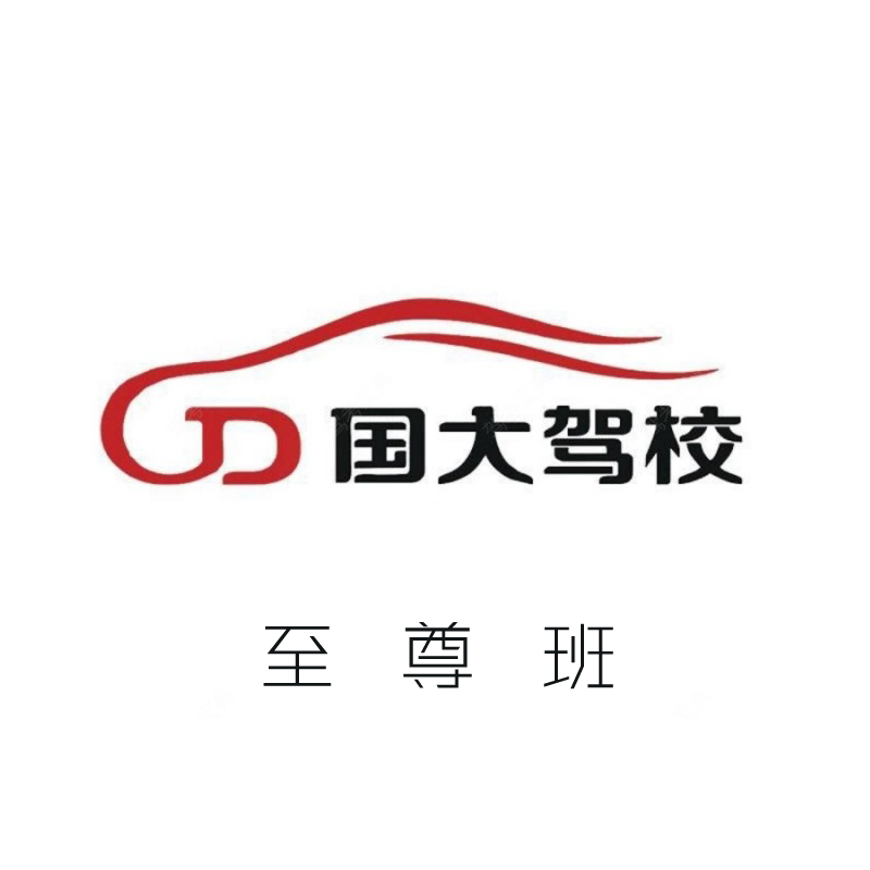 长沙丨国大驾校-至尊班C2自动挡