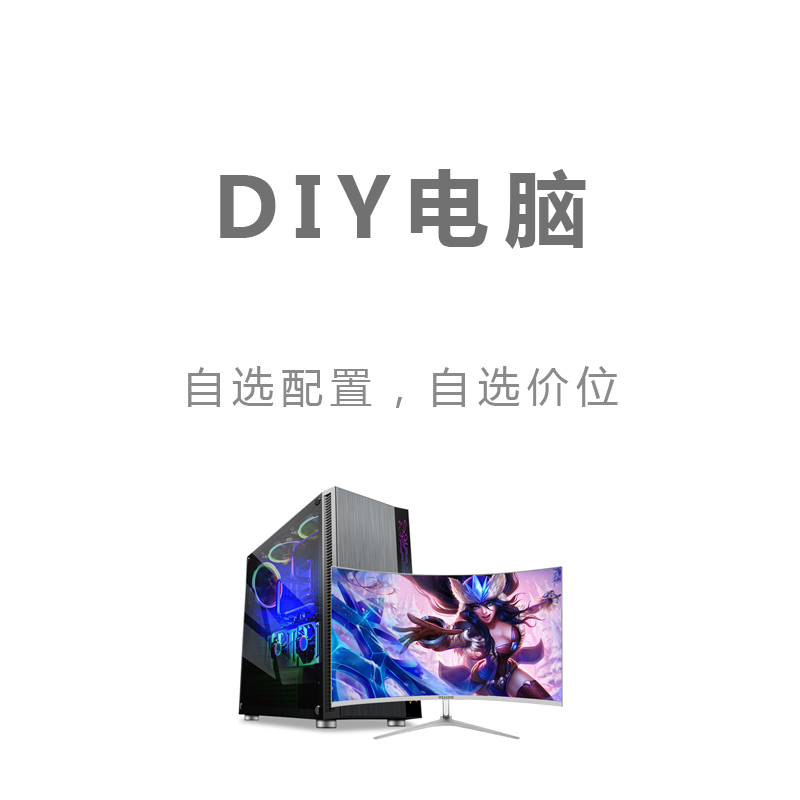 长沙丨DIY电脑，组装电脑自选配置，自选价格询价