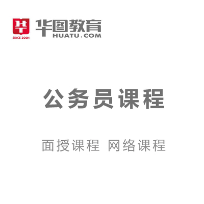 华图教育公务员课程+logo.jpg