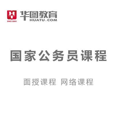 华图教育国家公务员课程+logo.jpg