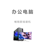 长沙丨办公电脑畅销款组装电脑