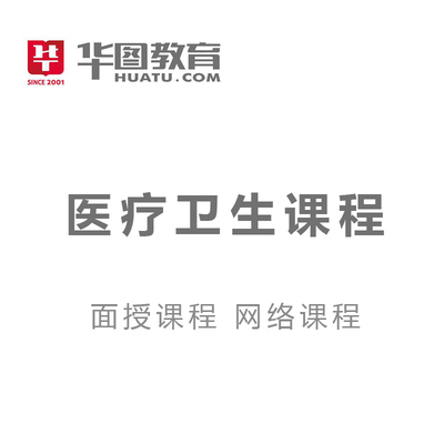 华图教育医疗卫生课程+logo.jpg
