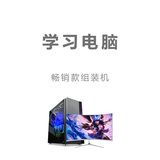 长沙丨学习电脑畅销款组装电脑